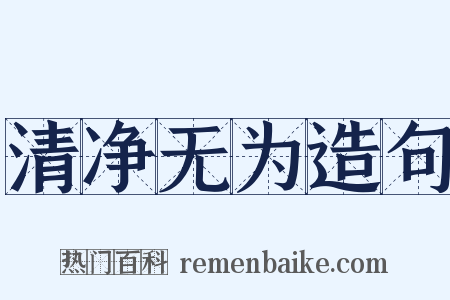清净无为造句是什么意思的图片